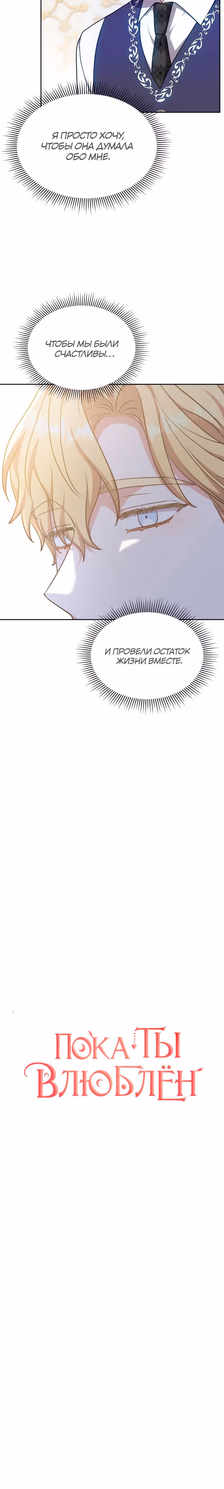 Пока ты влюблен — Том 1 · Глава 47, страница 10