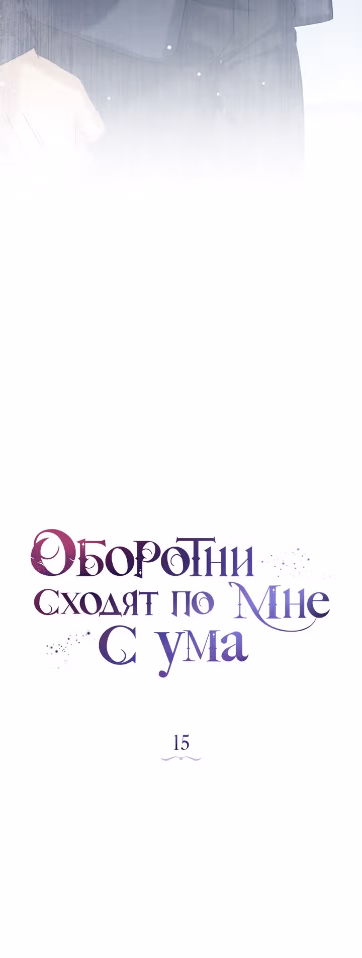 Оборотни сходят по мне с ума — Том 1 · Глава 15, страница 6