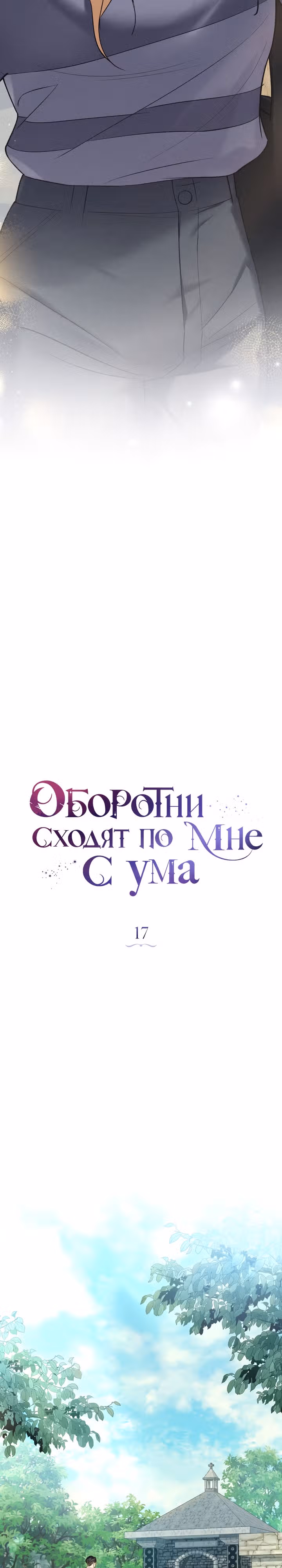 Оборотни сходят по мне с ума — Том 1 · Глава 17, страница 5