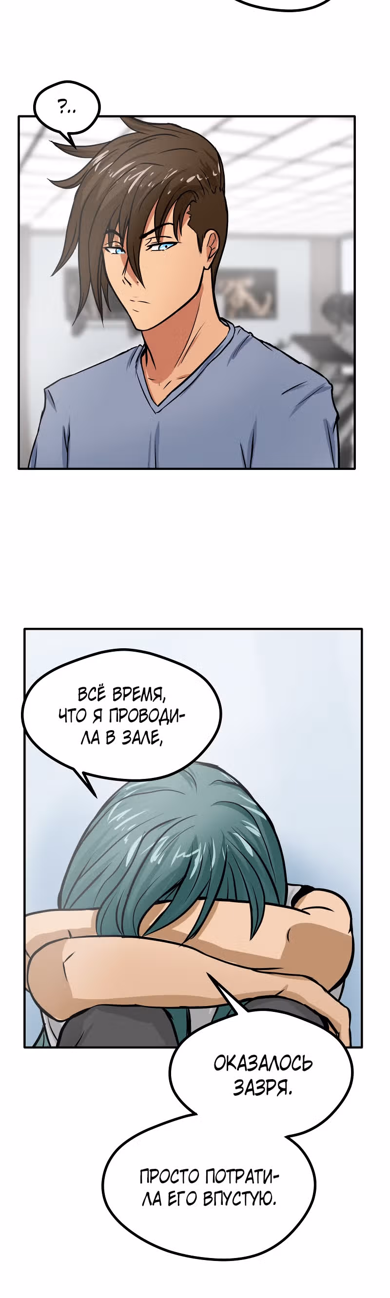 Приятели по залу — Том 1 · Глава 13, страница 7