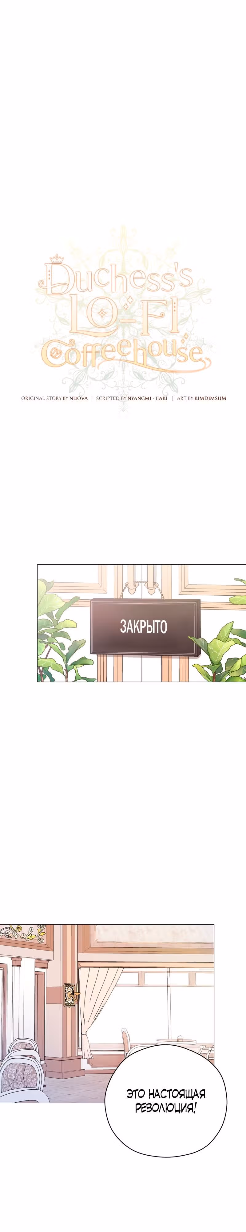 Непринужденная кофейня герцогини — Том 1 · Глава 45, страница 11