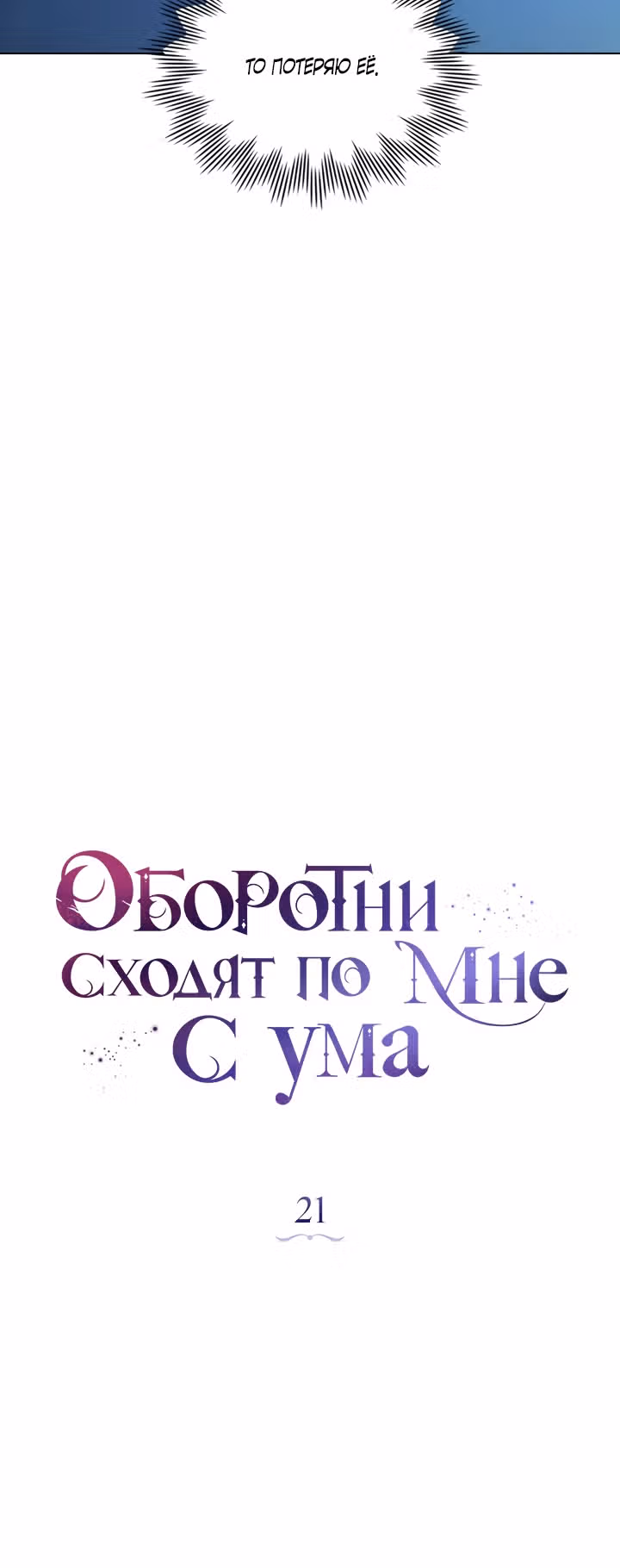 Оборотни сходят по мне с ума — Том 1 · Глава 21, страница 7