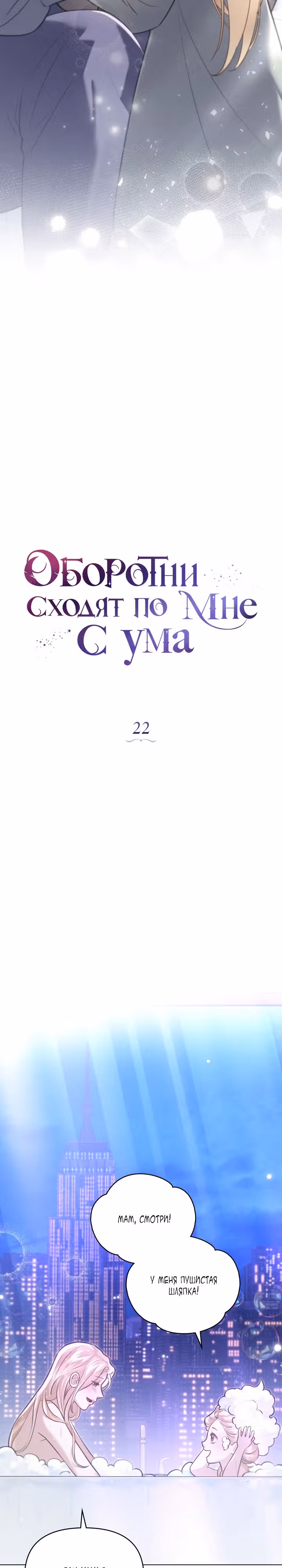 Оборотни сходят по мне с ума — Том 1 · Глава 22, страница 8