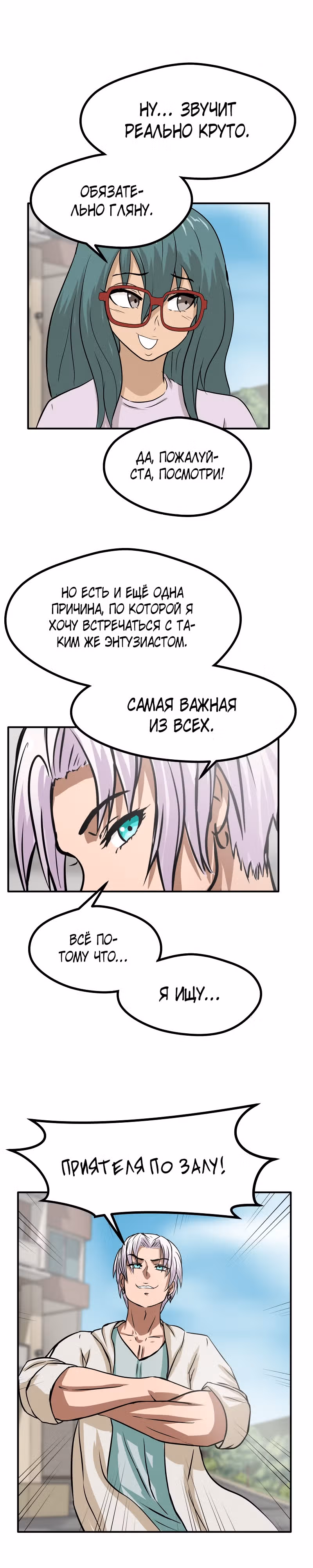 Приятели по залу — Том 1 · Глава 19, страница 23