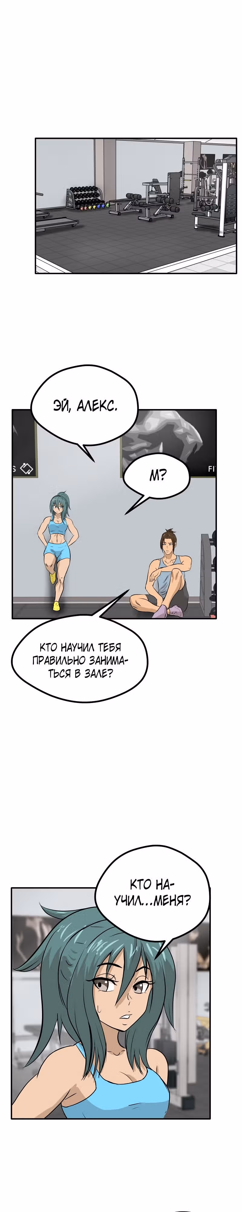 Приятели по залу — Том 1 · Глава 27, страница 2