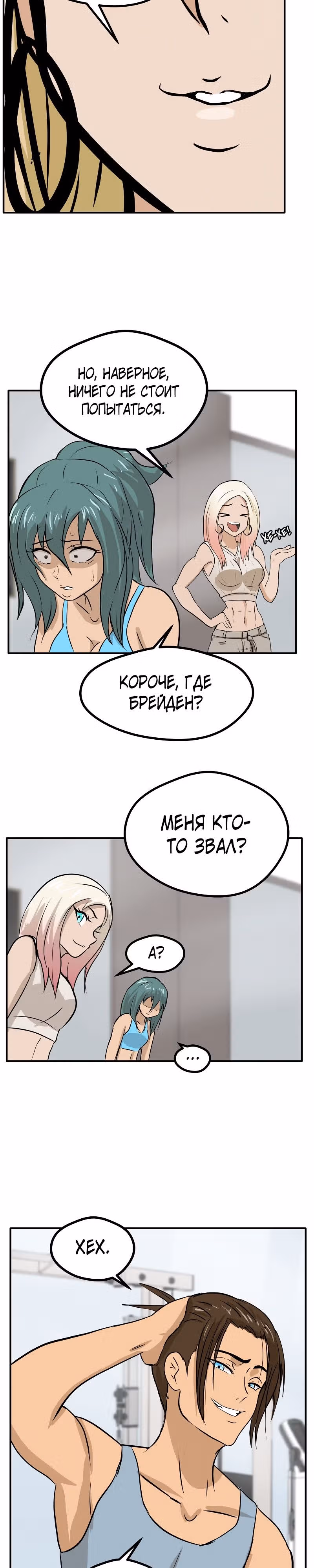 Приятели по залу — Том 1 · Глава 27, страница 18