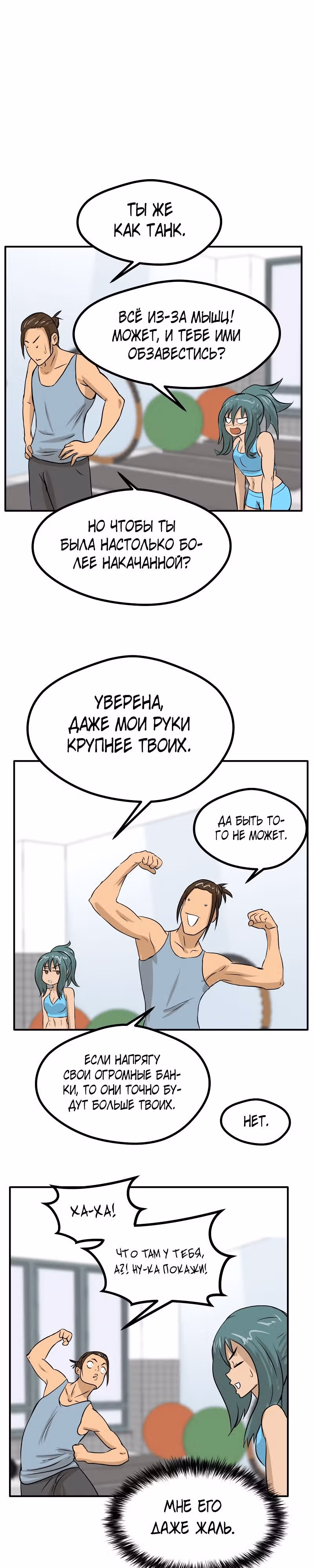 Приятели по залу — Том 1 · Глава 27, страница 8