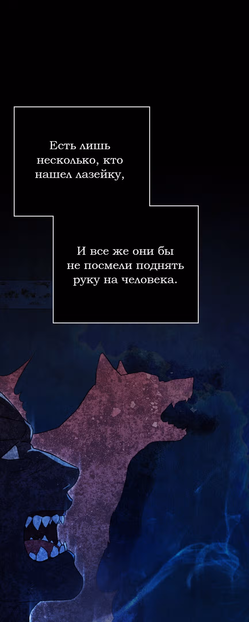 Оборотни сходят по мне с ума — Том 1 · Глава 30, страница 60
