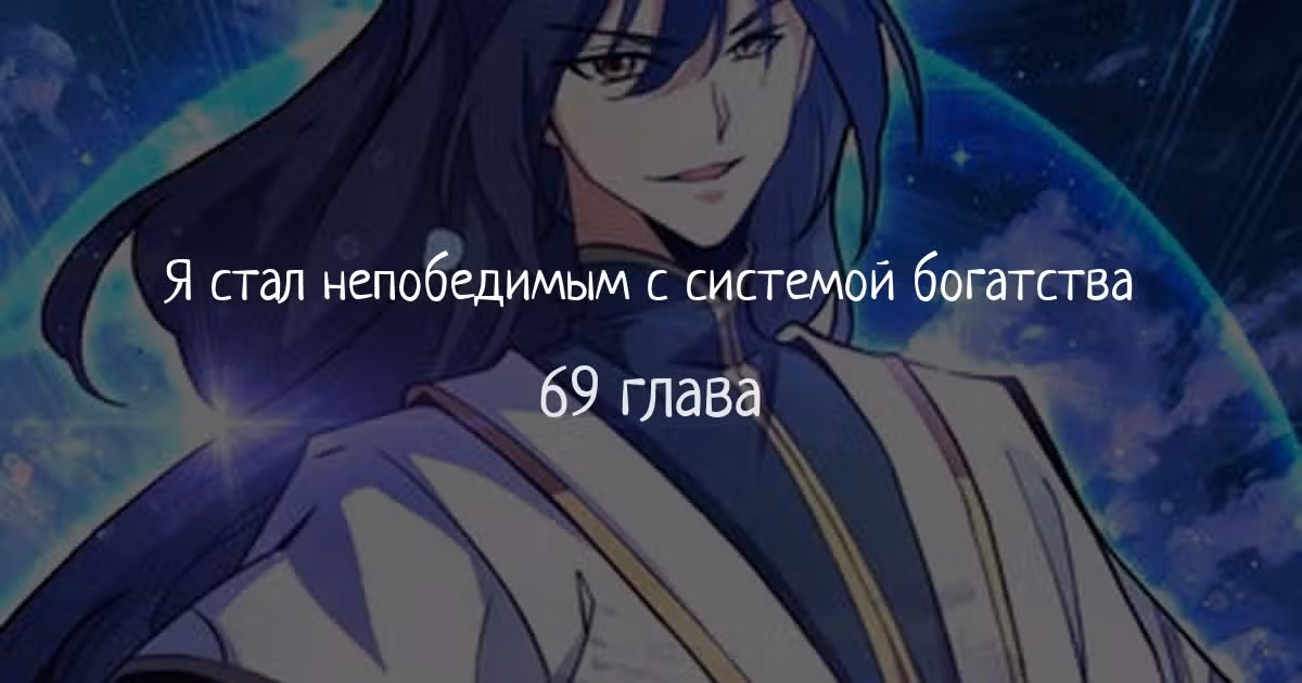 Я стал непобедимым с системой богатства — Том 1 · Глава 69, страница 1