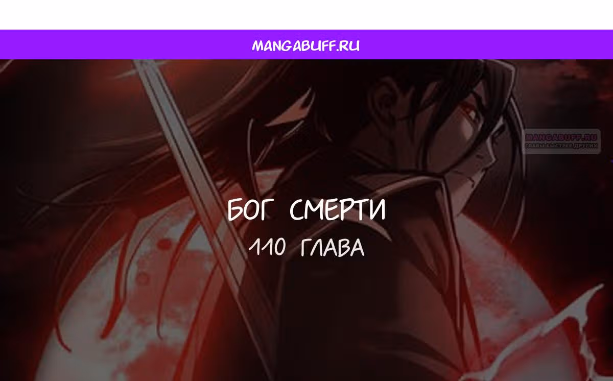 Бог смерти — Том 1 · Глава 110, страница 1