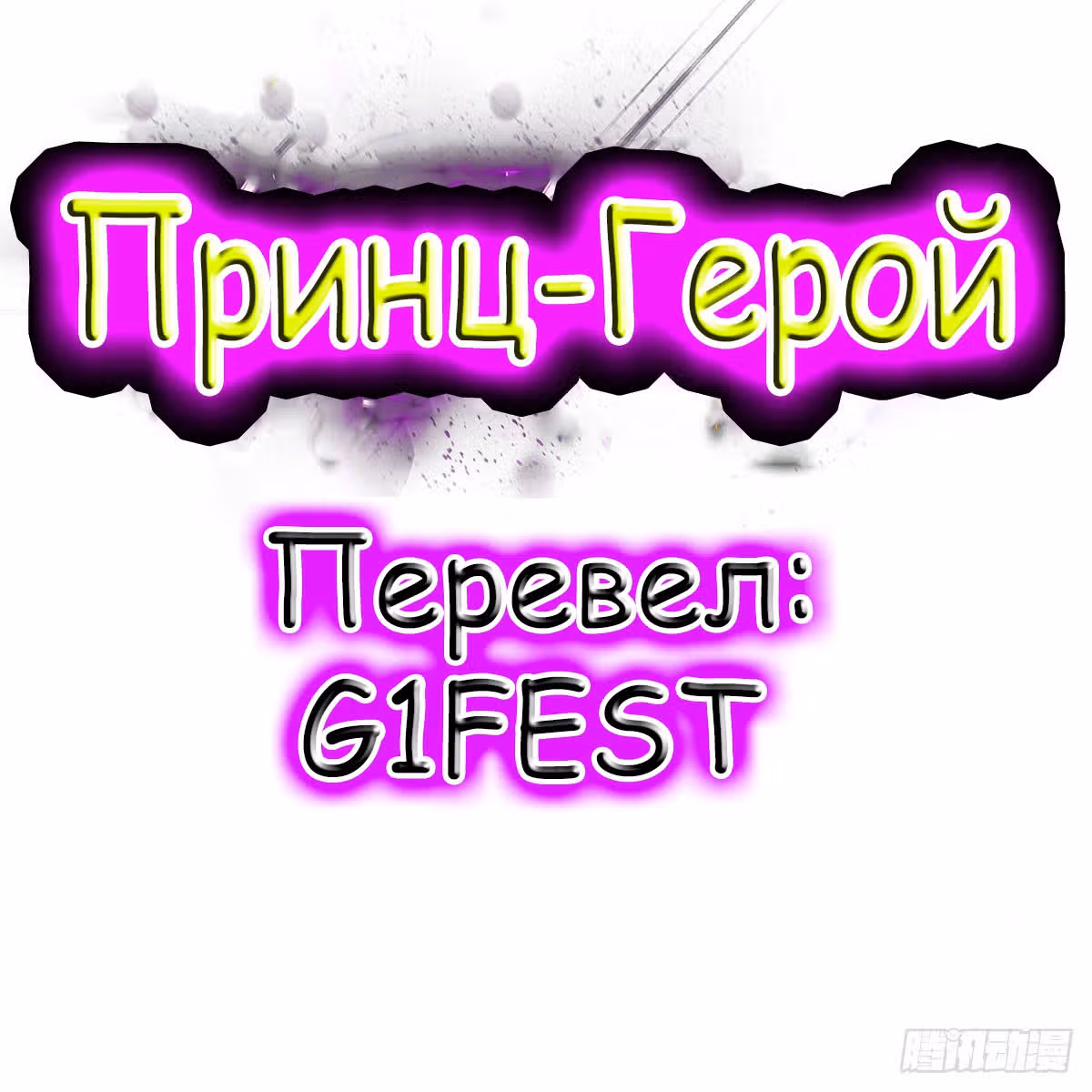 Принц-герой — Том 1 · Глава 4, страница 1