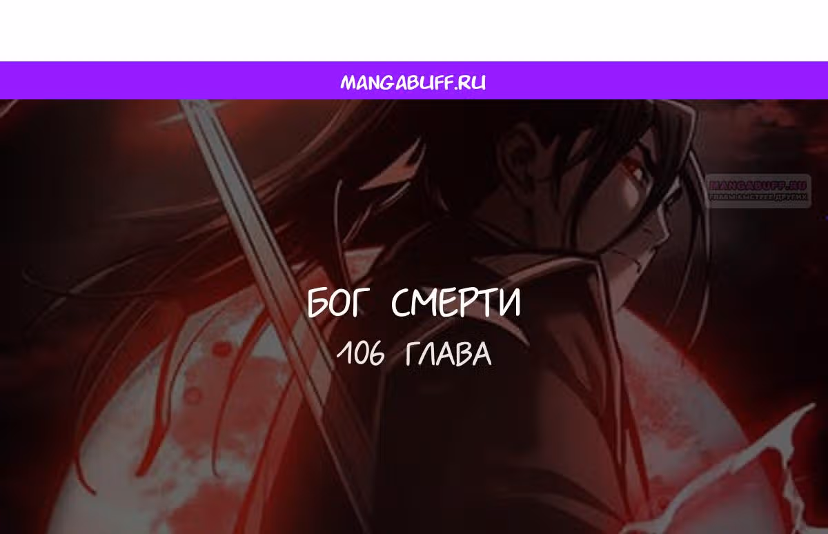 Бог смерти — Том 1 · Глава 106, страница 1