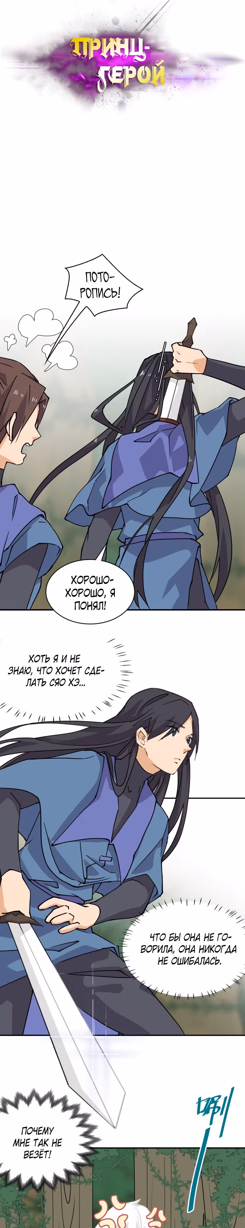 Принц-герой — Том 1 · Глава 27, страница 1
