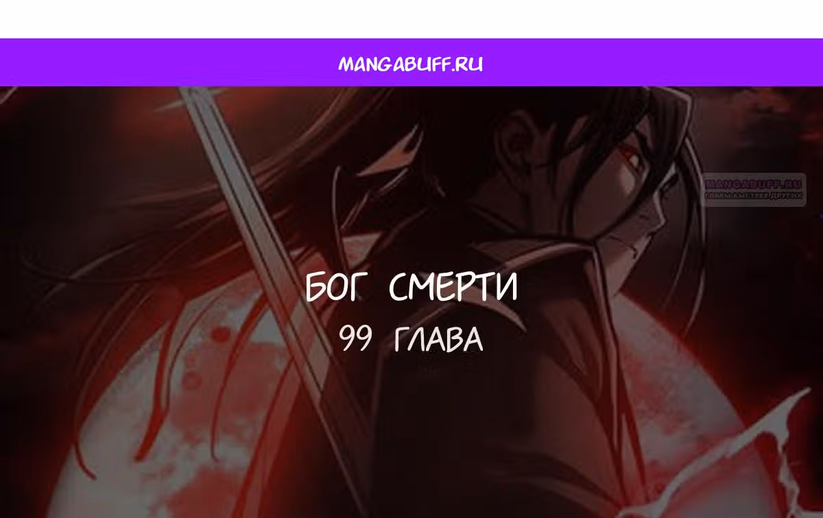 Бог смерти — Том 1 · Глава 99, страница 1