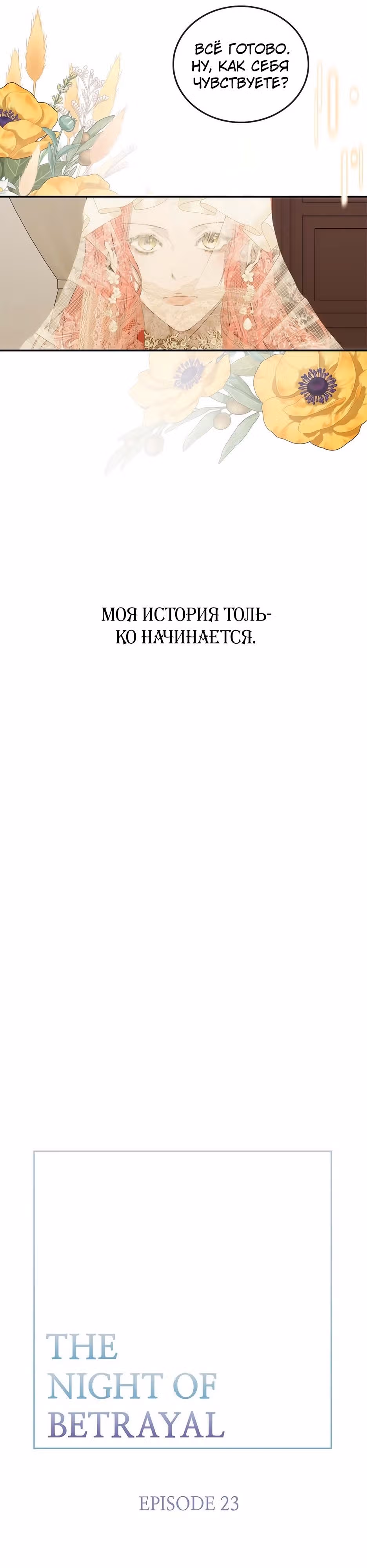 Спасибо за твое предательство — Том 1 · Глава 23, страница 5
