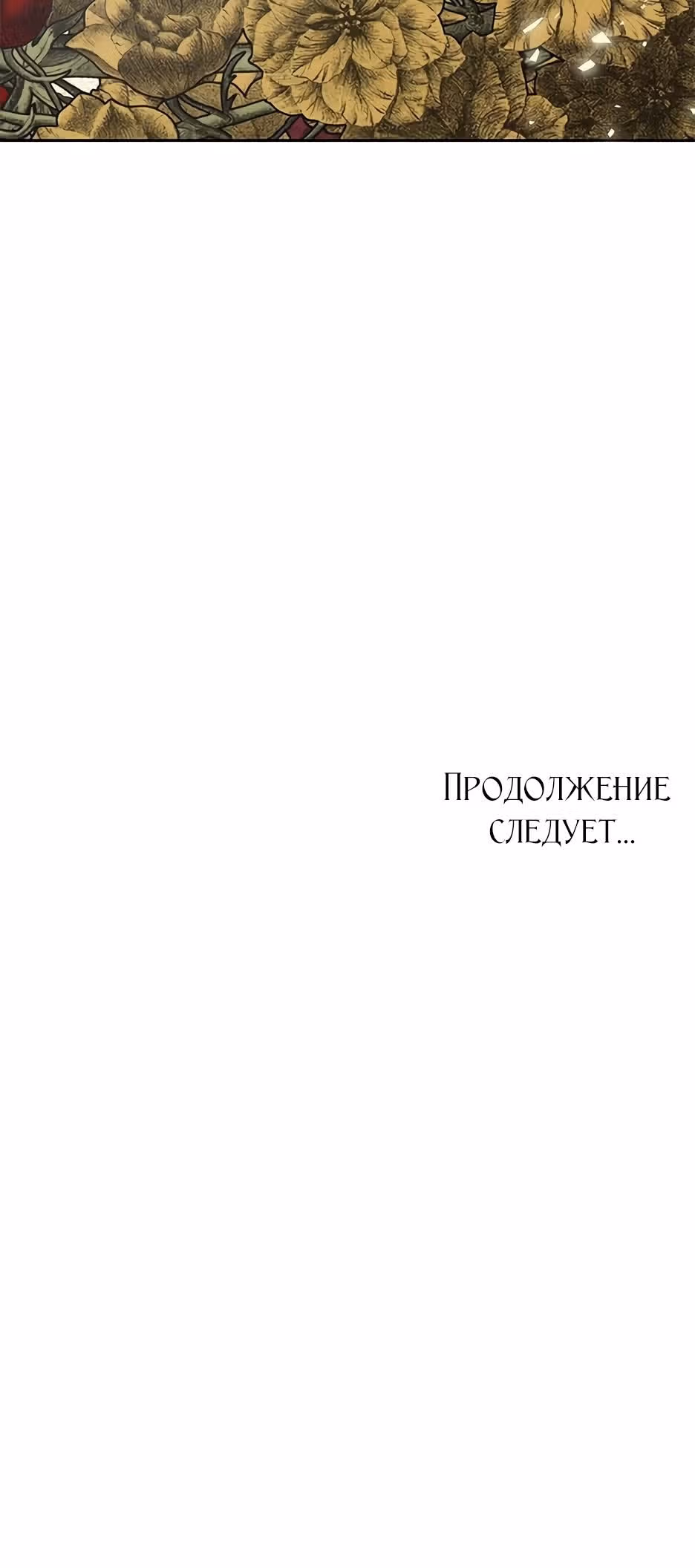 Спасибо за твое предательство — Том 1 · Глава 24, страница 39