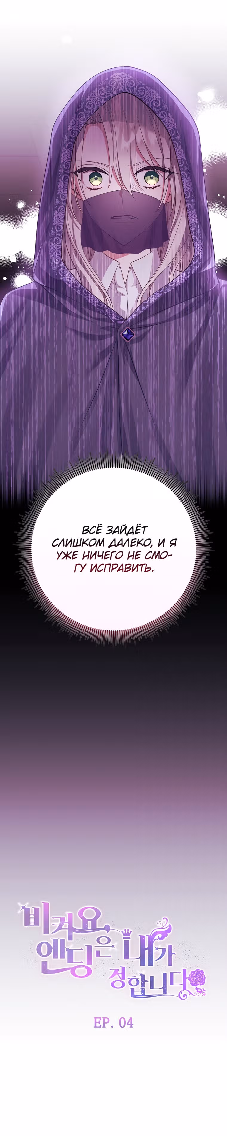 Подвинься, я сама выберу концовку! — Том 1 · Глава 4, страница 5