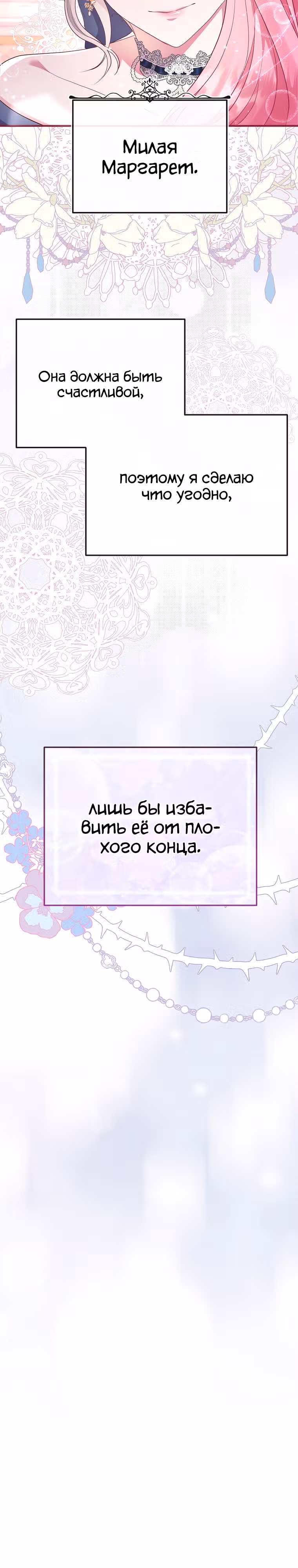 Подвинься, я сама выберу концовку! — Том 1 · Глава 8, страница 18