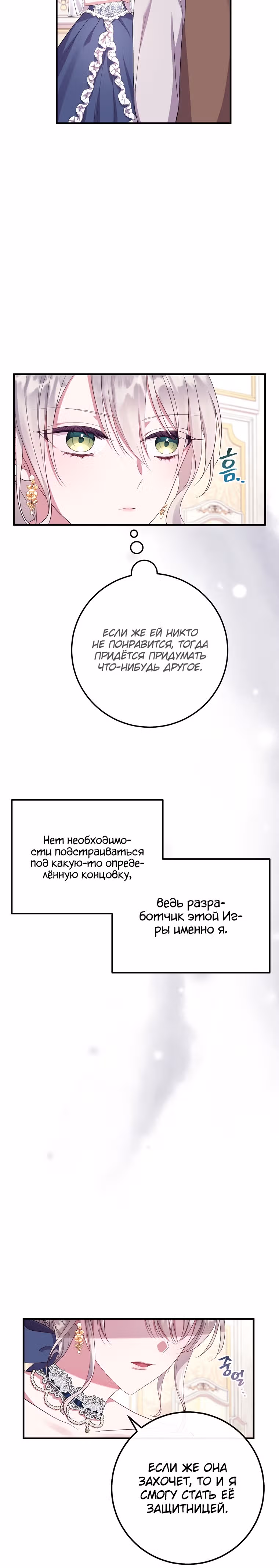 Подвинься, я сама выберу концовку! — Том 1 · Глава 8, страница 24