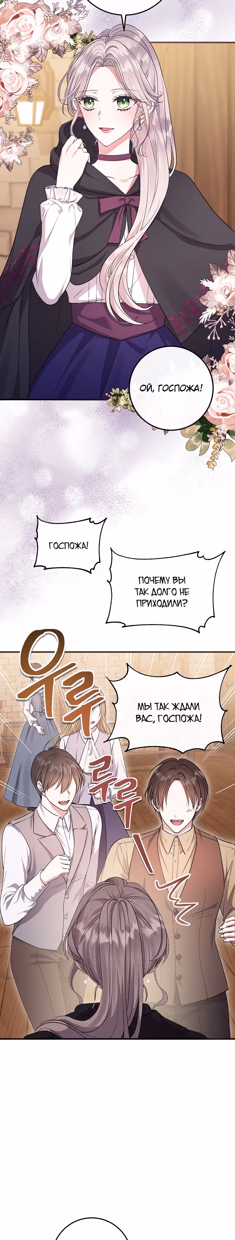 Подвинься, я сама выберу концовку! — Том 1 · Глава 9, страница 2