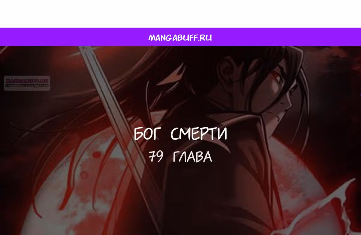 Бог смерти — Том 1 · Глава 79, страница 1