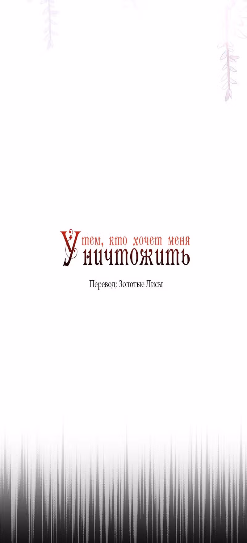 Тем, кто хочет меня уничтожить — Том 1 · Глава 38, страница 16