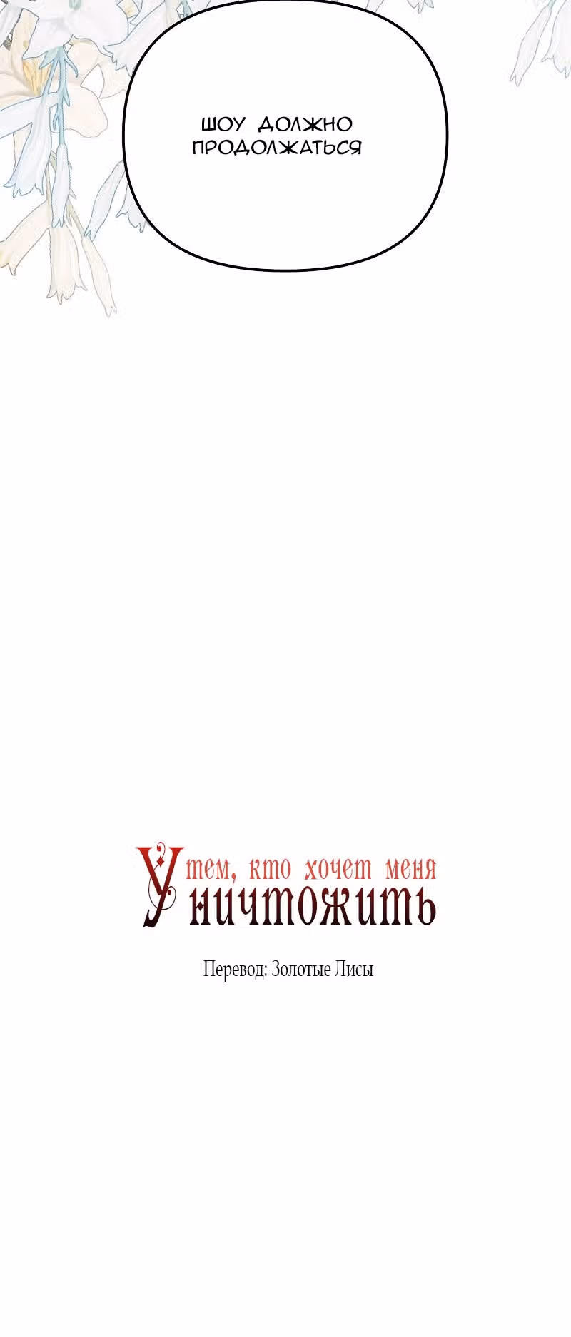 Тем, кто хочет меня уничтожить — Том 1 · Глава 39, страница 11
