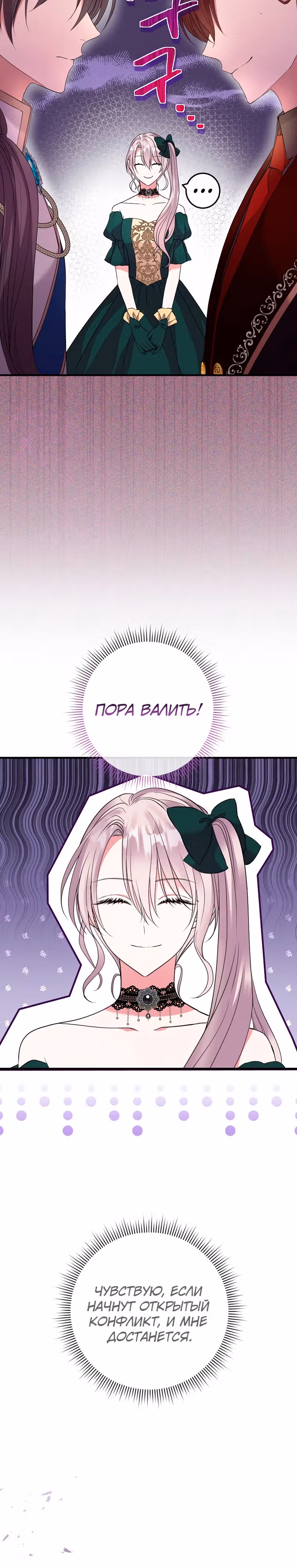 Подвинься, я сама выберу концовку! — Том 1 · Глава 21, страница 11