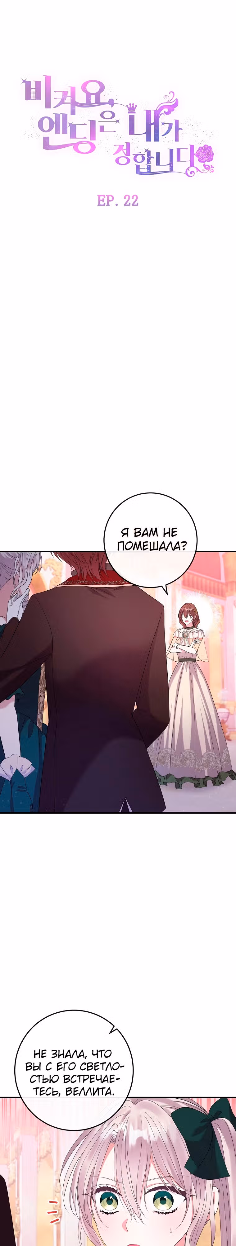 Подвинься, я сама выберу концовку! — Том 1 · Глава 22, страница 4