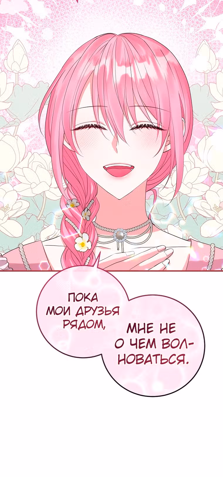 Подвинься, я сама выберу концовку! — Том 1 · Глава 23, страница 6