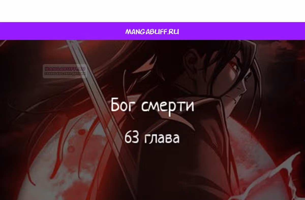 Бог смерти — Том 1 · Глава 63, страница 1