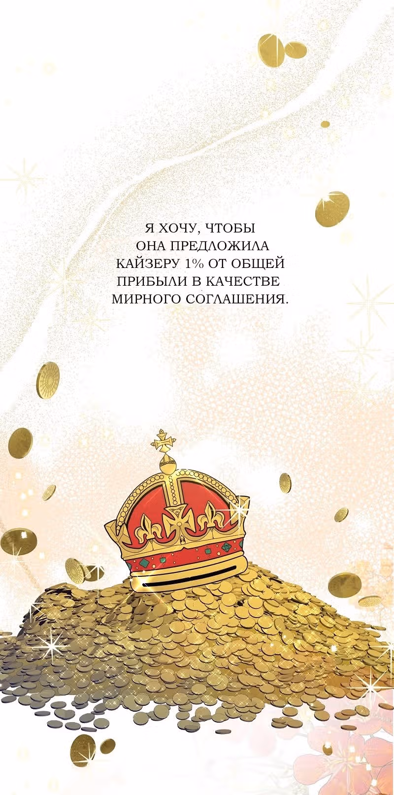 Тем, кто хочет меня уничтожить — Том 1 · Глава 42, страница 43