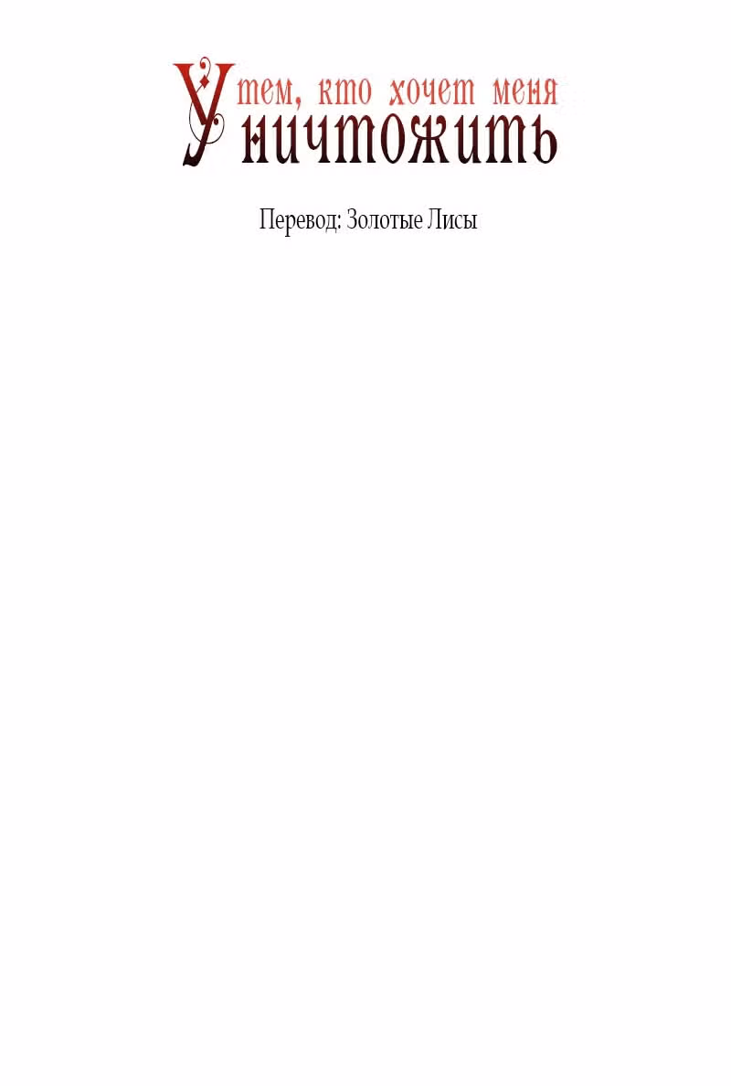 Тем, кто хочет меня уничтожить — Том 1 · Глава 43, страница 18