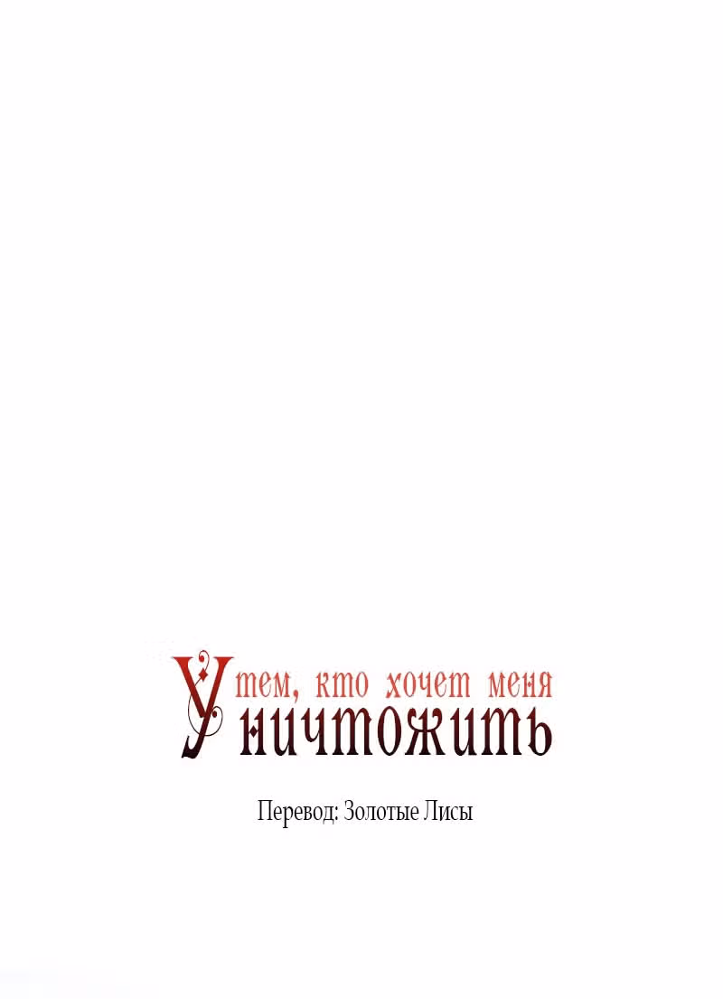 Тем, кто хочет меня уничтожить — Том 1 · Глава 44, страница 19