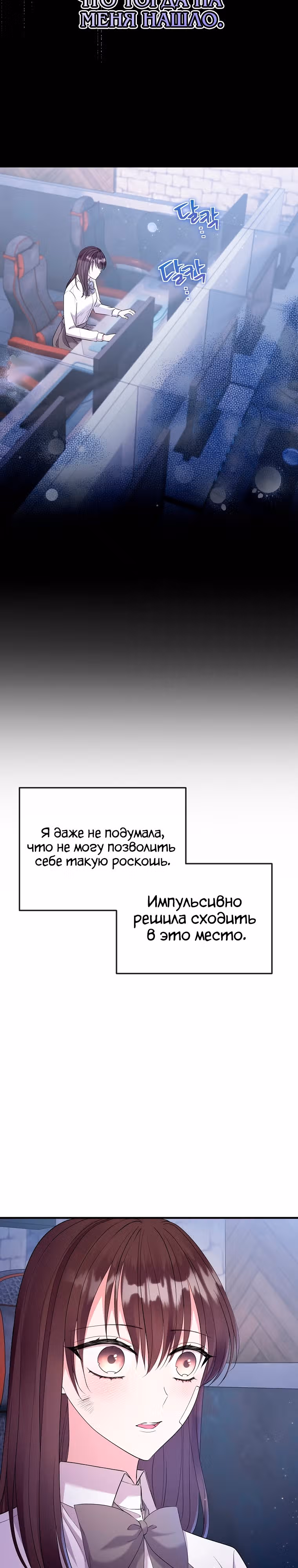 Подвинься, я сама выберу концовку! — Том 1 · Глава 26, страница 10