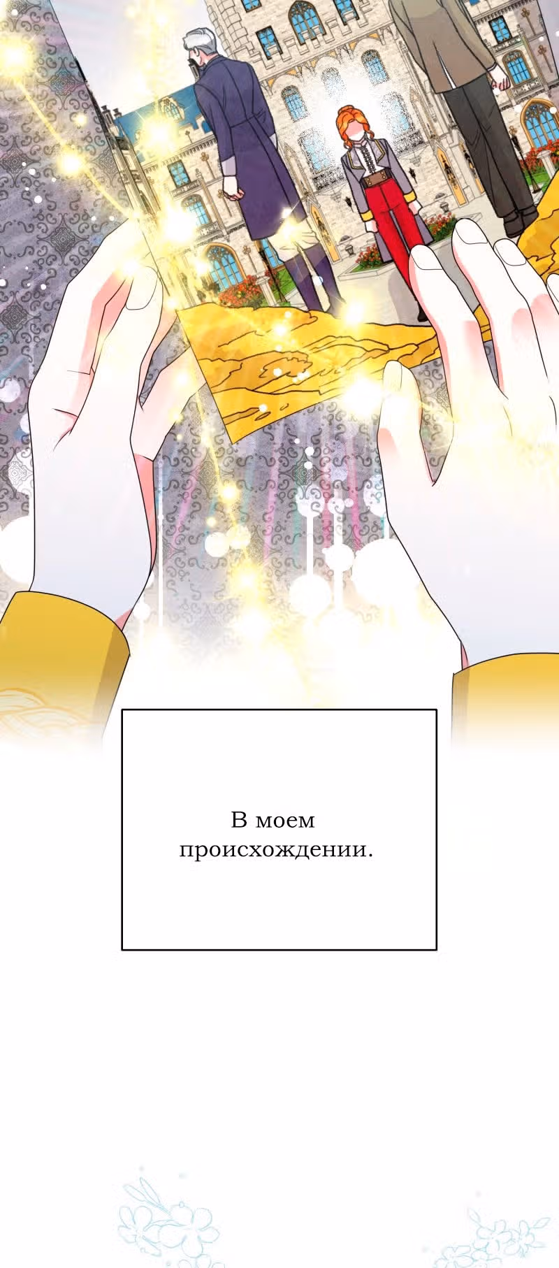 Тем, кто хочет меня уничтожить — Том 1 · Глава 45, страница 54