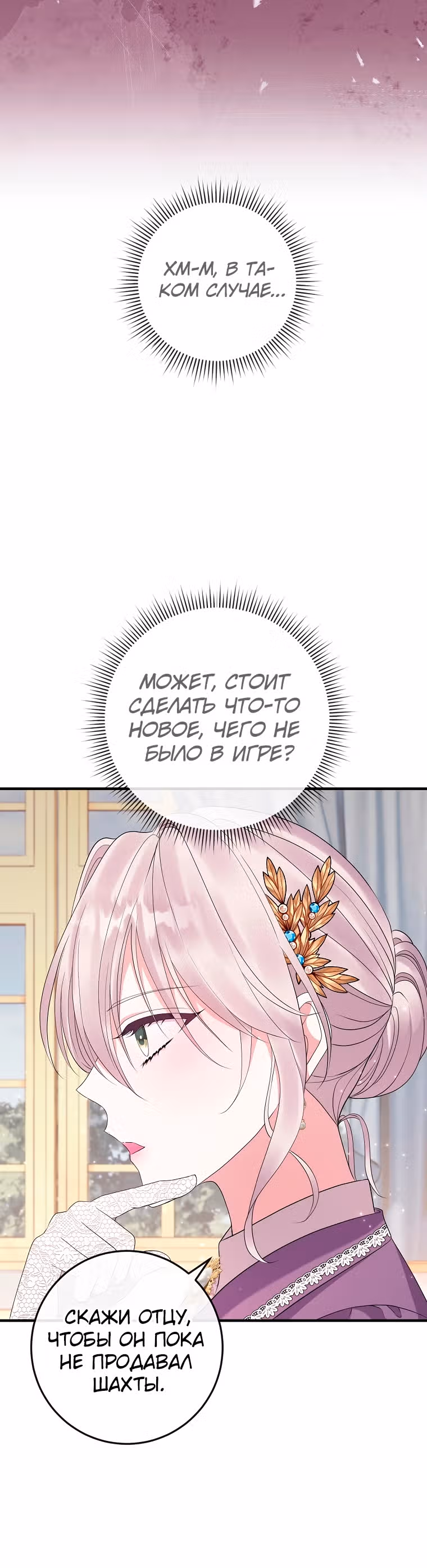 Подвинься, я сама выберу концовку! — Том 1 · Глава 27, страница 11