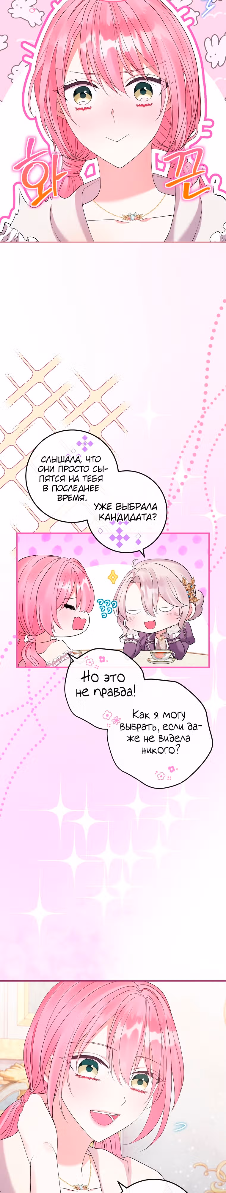Подвинься, я сама выберу концовку! — Том 1 · Глава 27, страница 14