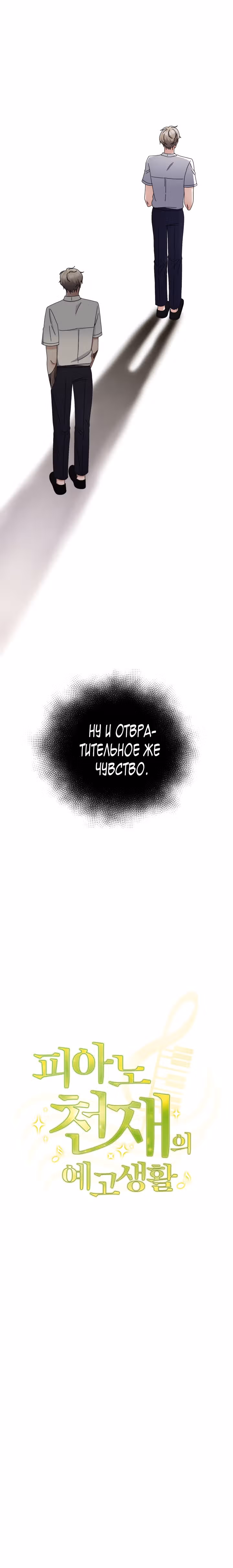 Новая жизнь гения фортепиано — Том 1 · Глава 21, страница 2