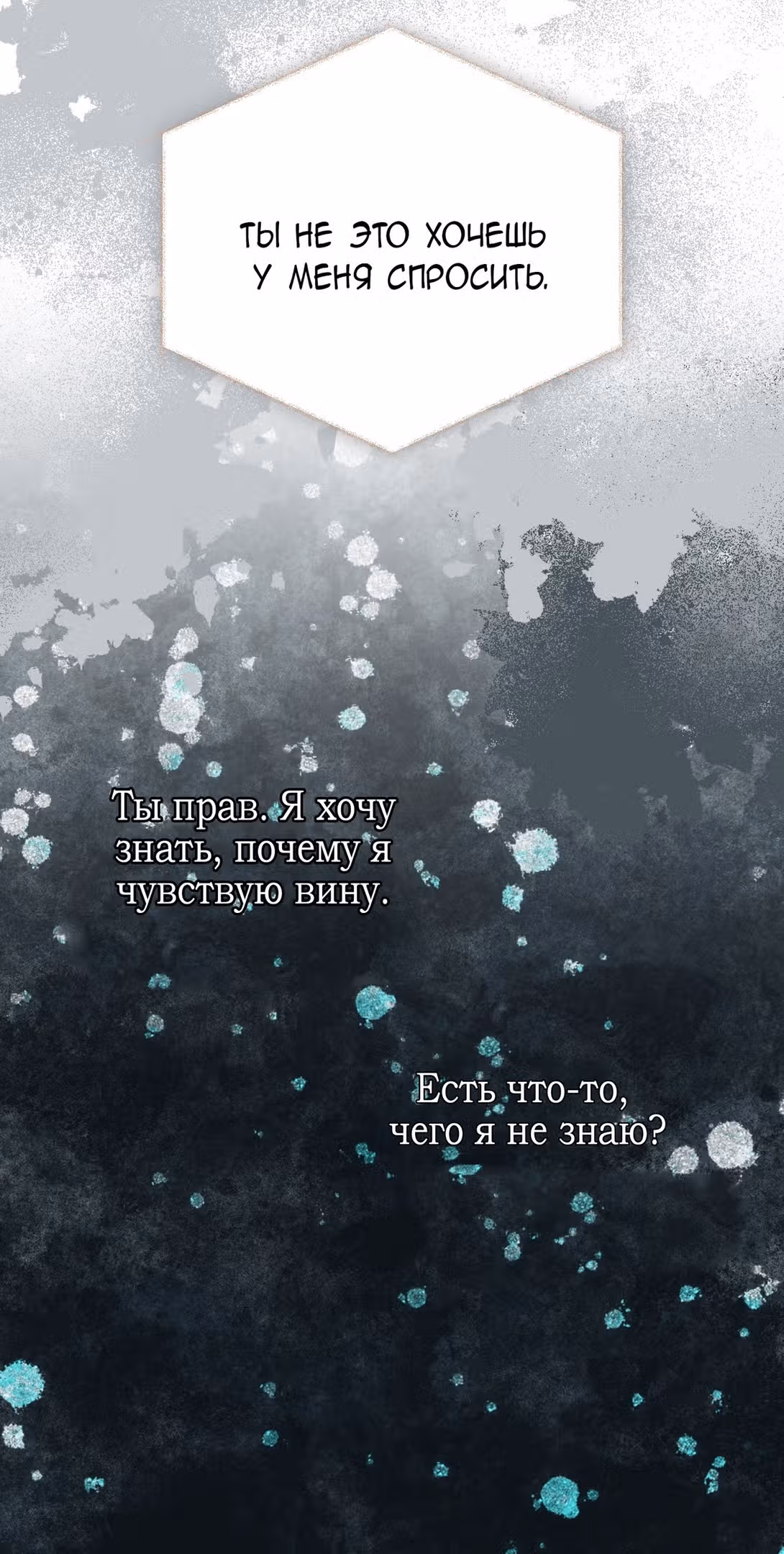 Тем, кто хочет меня уничтожить — Том 1 · Глава 54, страница 70