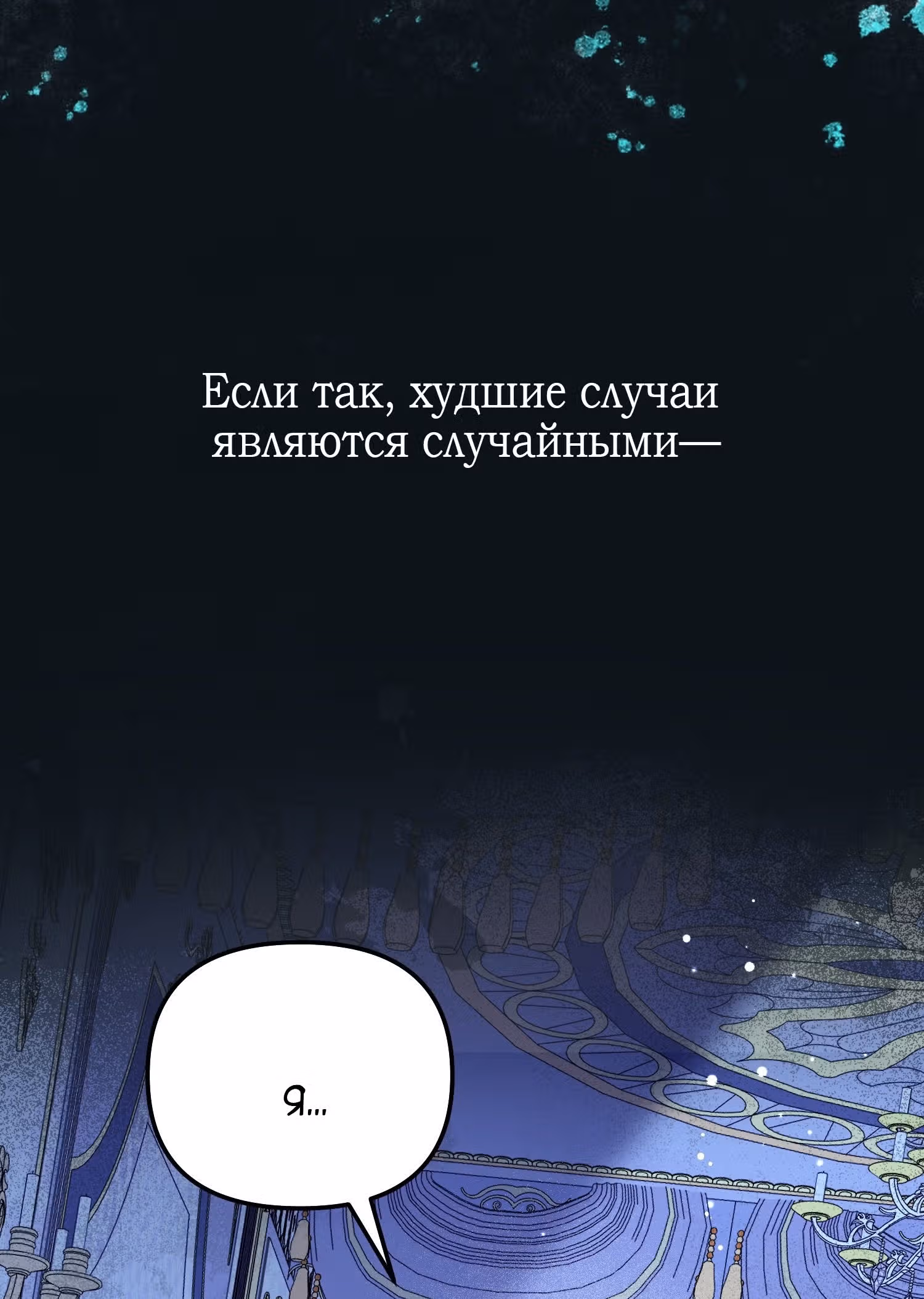 Тем, кто хочет меня уничтожить — Том 1 · Глава 54, страница 71