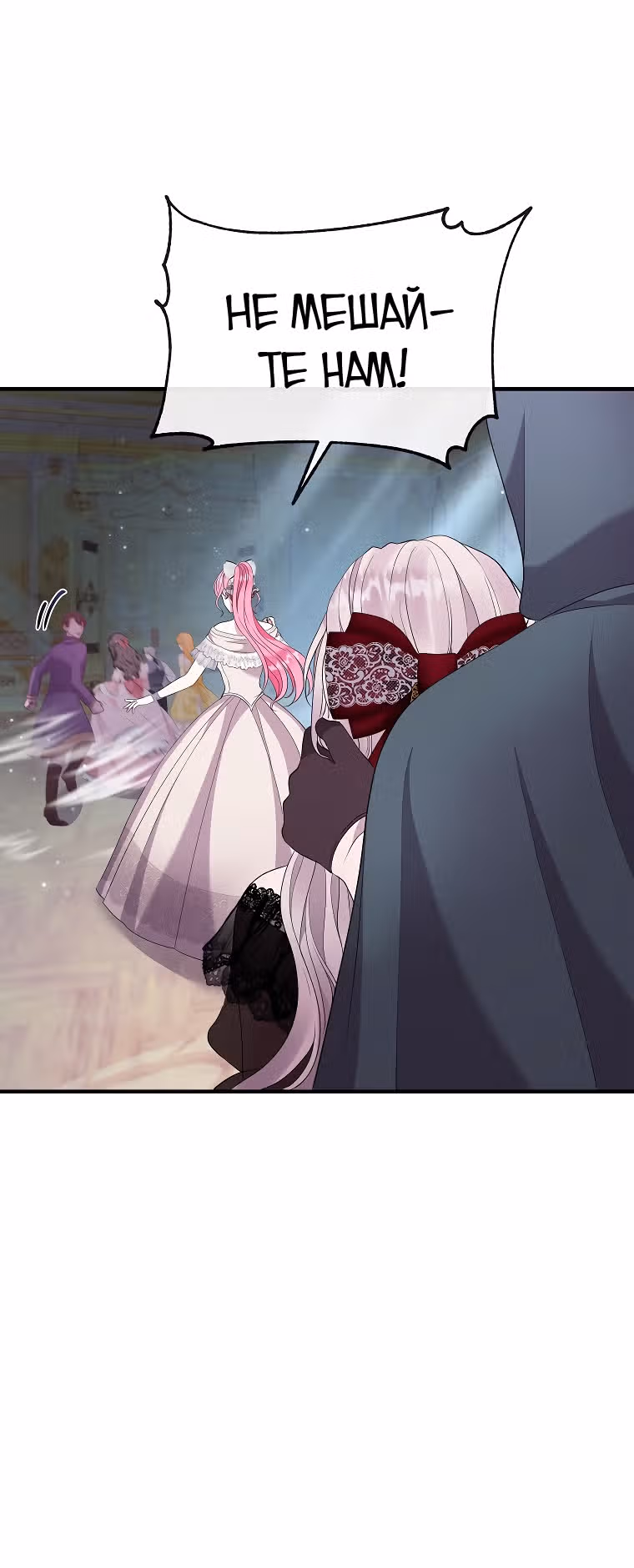 Подвинься, я сама выберу концовку! — Том 1 · Глава 36, страница 12