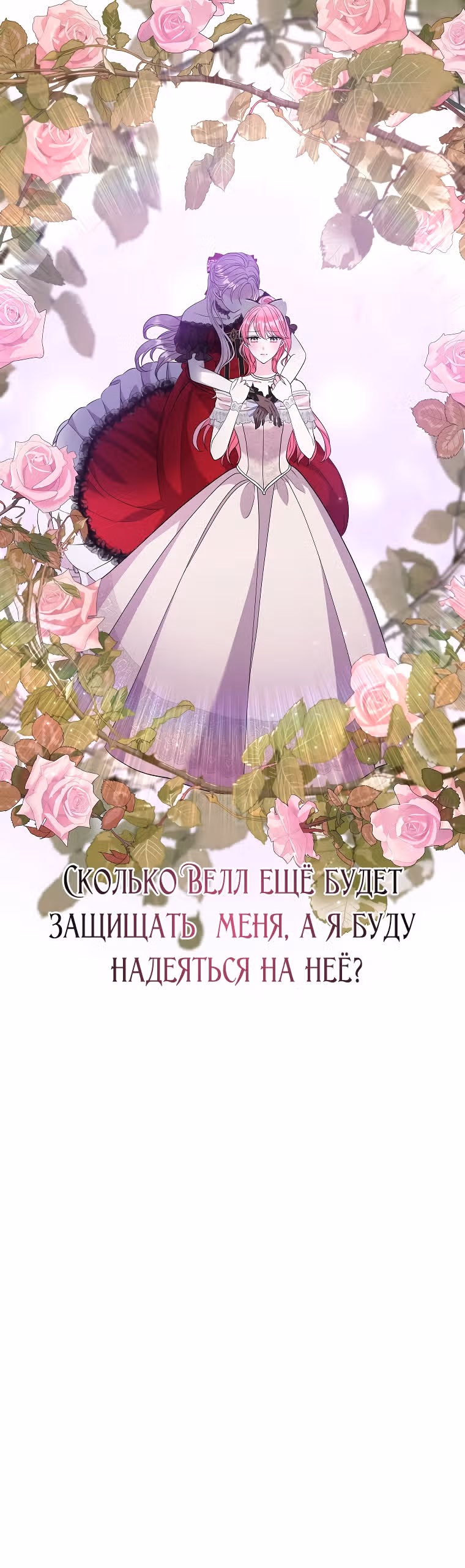 Подвинься, я сама выберу концовку! — Том 1 · Глава 36, страница 8