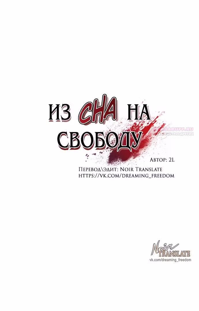 Из сна на свободу — Том 1 · Глава 175, страница 20