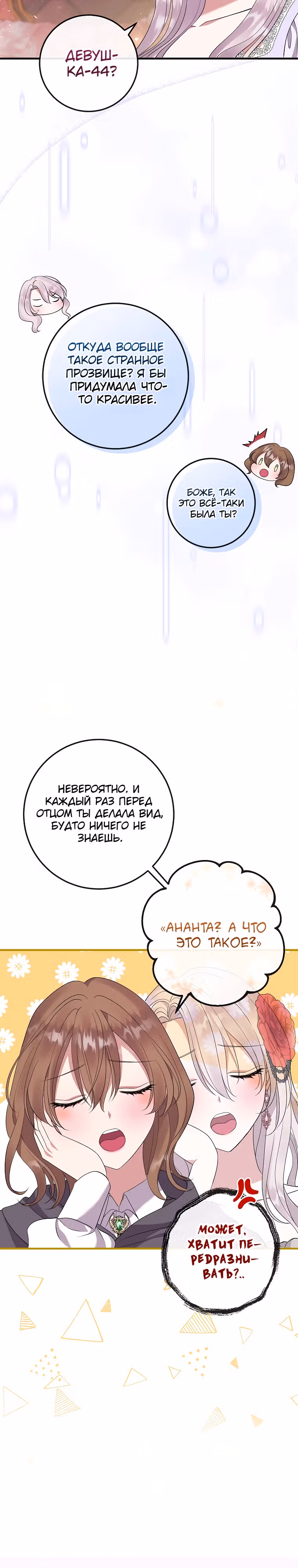 Подвинься, я сама выберу концовку! — Том 1 · Глава 40, страница 12