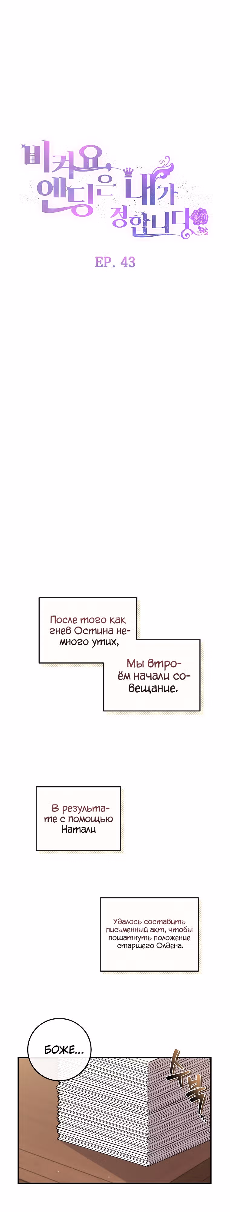Подвинься, я сама выберу концовку! — Том 1 · Глава 43, страница 7