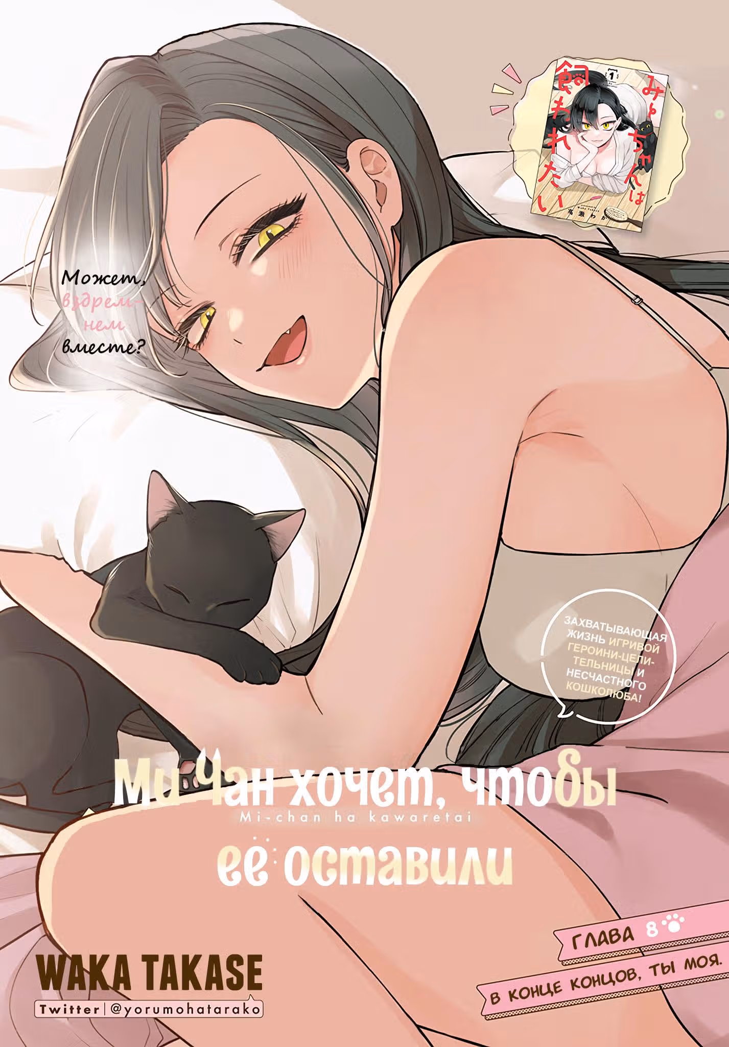 Ми-тян хочет, чтобы ее погладили. — Том 2 · Глава 8, страница 2