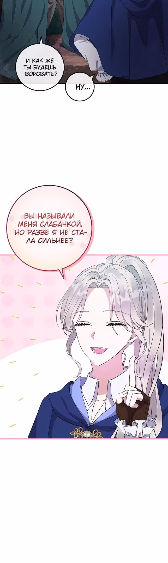 Подвинься, я сама выберу концовку! — Том 1 · Глава 46, страница 10