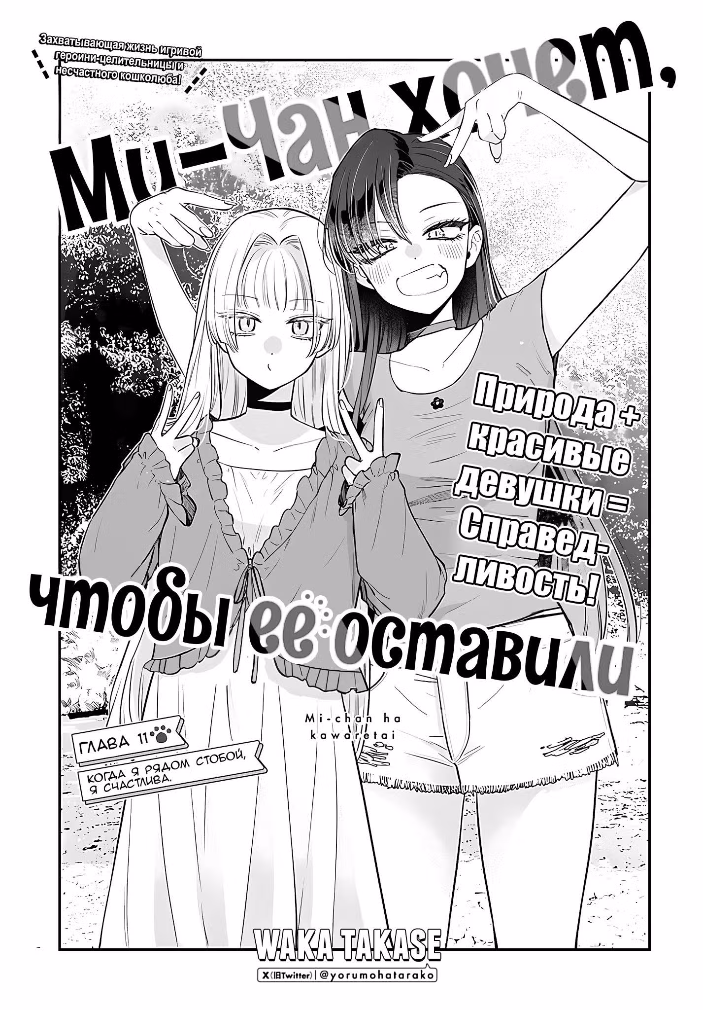 Ми-тян хочет, чтобы ее погладили. — Том 2 · Глава 11, страница 1