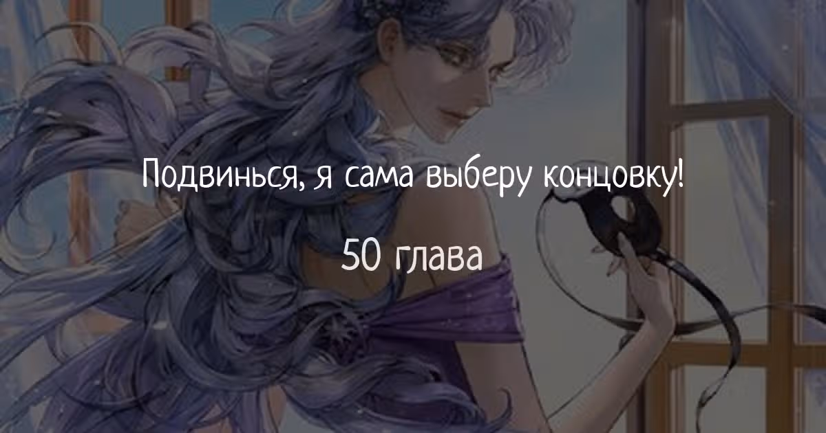 Подвинься, я сама выберу концовку! — Том 1 · Глава 50, страница 1